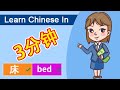 Learn Chinesein in 3 min : How to say &quot;Bed&quot; in Chinese? | Learn Mandarin | Study Chinese | Study