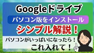【2026年版】超便利Googleドライブをパソコンに入れる方法｜知らないと後悔するチェックボックスの話