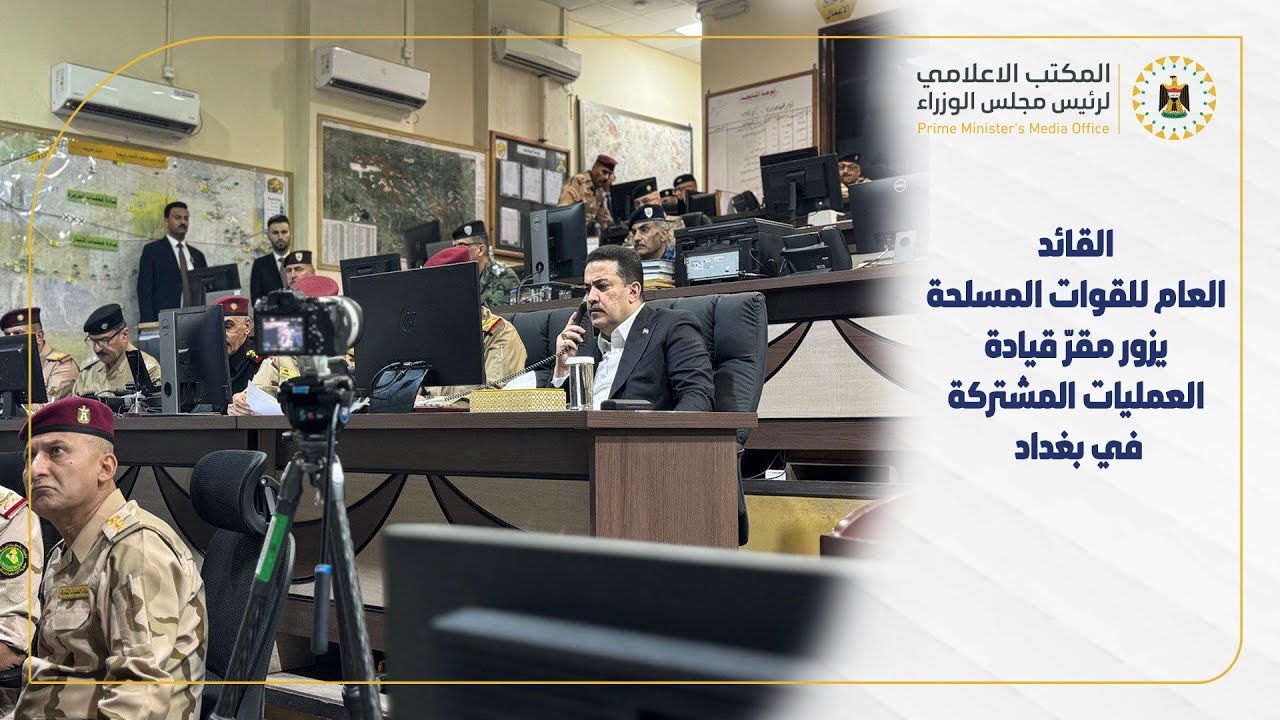 القائد العام للقوات المسلحة  يجري زيارة إلى مقرّ قيادة العمليات المشتركة في بغداد