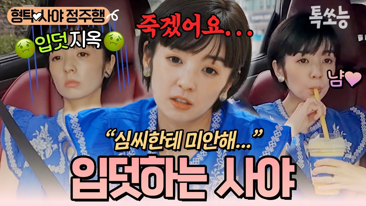 입덧지옥에 빠졌던 사야🥺 살이 빠지고 빈혈까지 생긴 사야를 위해 형탁이 한 노력들! 그런 형탁에게 미안한 사야💧 | #신랑수업 #톡쏘능