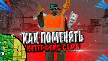 КАК ИЗМЕНИТЬ ИНТЕРФЕЙС СБОРКИ САМП | В GTA SAMP