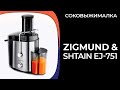 Соковыжималка Zigmund &amp; Shtain EJ-751