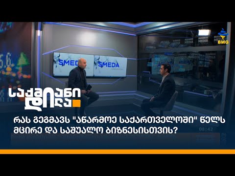 რას გეგმავს \"აწარმოე საქართველოში\" წელს მცირე და საშუალო ბიზნესისთვის?