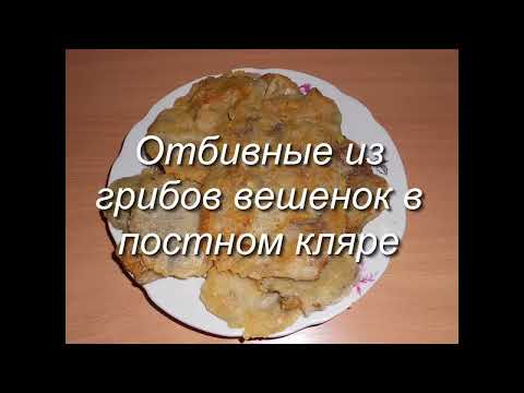 Отбивные из  вешенок в постном кляре