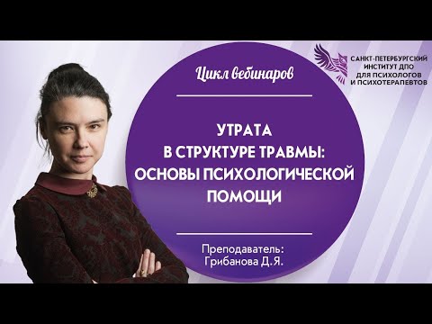 Утрата в структуре травмы: основы психологической помощи