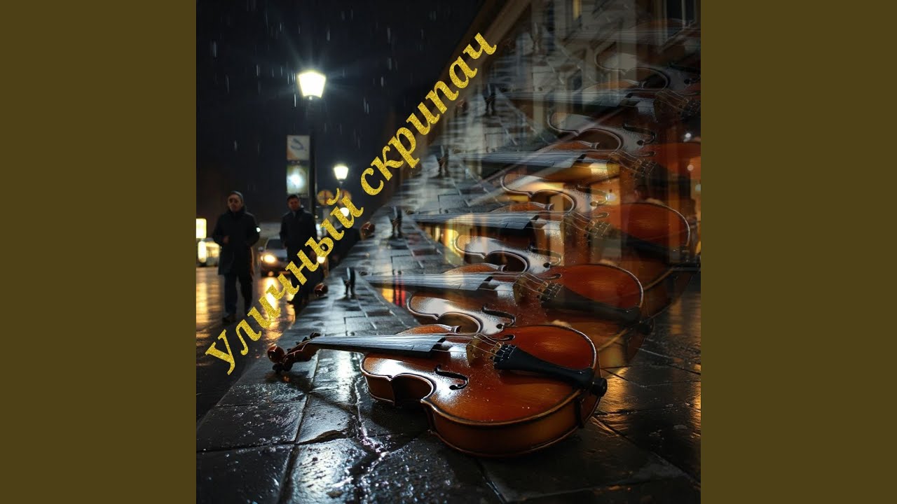 Уличный скрипач