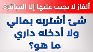 ألغاز صعبة لا يحلها إلا العباقرة | للاذكياء فقط!