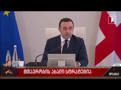 მთავრობის ახალი სტრატეგია