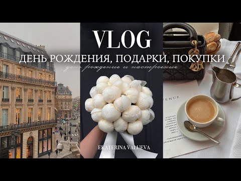 Видео: ДЕНЬ РОЖДЕНИЯ, ПОДАРКИ И ОСЕННИЕ ТРЕНДОВЫЕ ПОКУПКИ