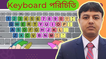 Keyboard Tutorial in Bangla || কী-বোর্ড পরিচিতি ও ব্যবহার || Computer keyboard details in Bangla ||