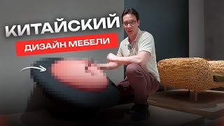 Самая необычная мебель из Китая! Этот производитель удивил нас.