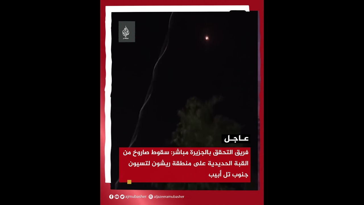 فريق التحقق بـ الجزيرة مباشر: سقوط صاروخ من القبة الحديدية على منطقة ريشون لتسيون جنوب تل أبيب