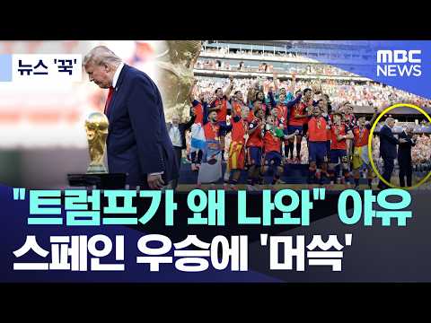 [뉴스 '꾹'] '전쟁 반대' 각 세우던 총리, 트럼프 면전서 우승하자.. (2026.07.20/MBC뉴스)
