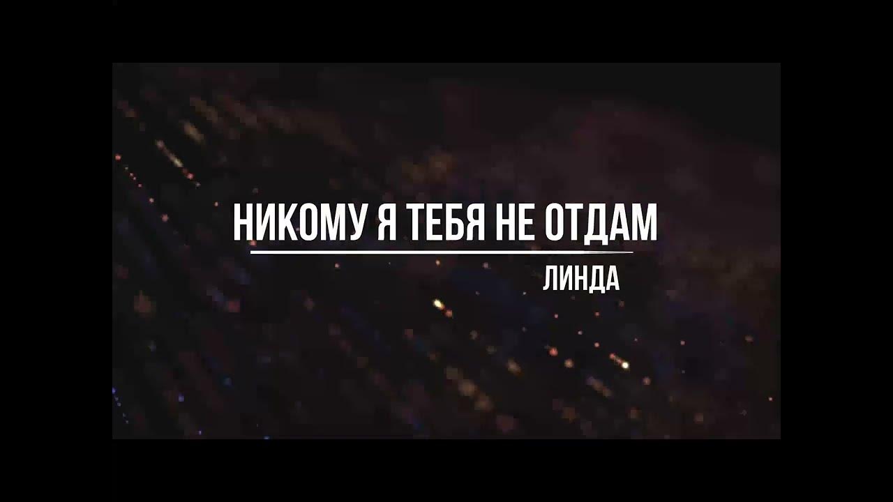 Serebro я тебе не отдам. Группа серебро я тебя не отдам. Алекс кафер. Серебро никому не. Группа серебро "никому не отдам.