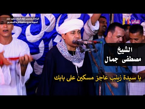 يا سيدة زينب عاجز مسكين على بابك الشيخ مصطفى جمال