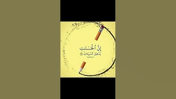 #ان الحسنات يذهبن السيئات #سورة هود #اكسبلور #متابعه#فولو