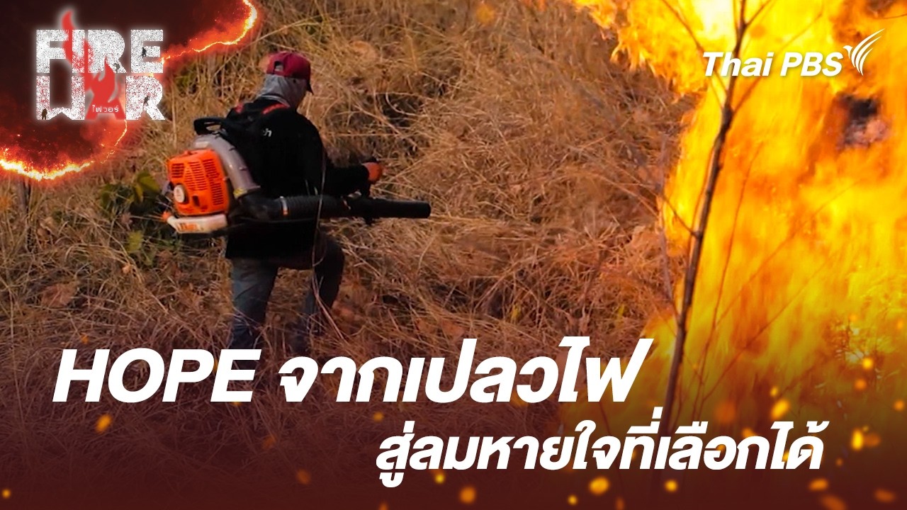 HOPE จากเปลวไฟสู่ลมหายใจที่เลือกได้ | Fire War สงคราม "คน" ชน "ไฟ"