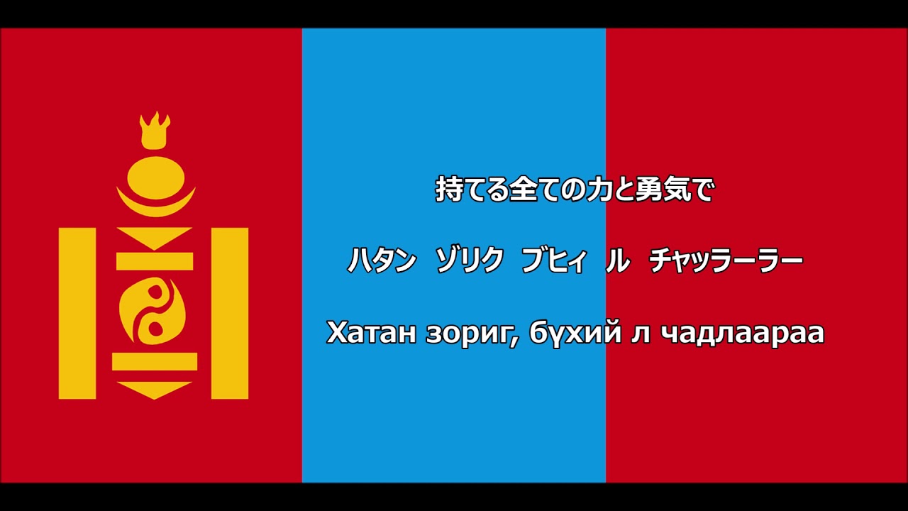 和訳付き モンゴル国歌 Mongol Ulsyn Tөrijn Duulal カナ読み有 Youtube