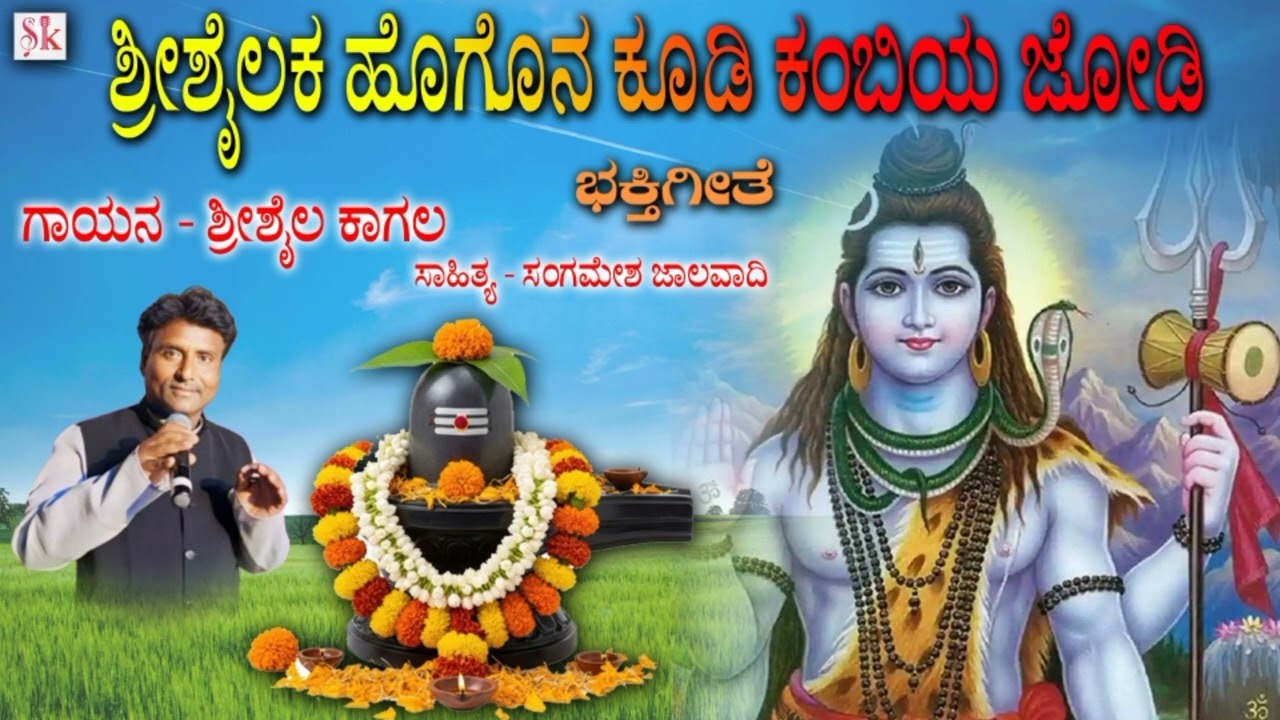 ಶ್ರೀಶೈಲಕ ಹೊಗೊನ ಕೂಡಿ ಕಂಬಿಯ ಜೊಡಿ |Shrishail kagal | Shrishail mallayya bhaktigeetea |