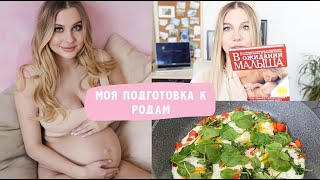 Моя Подготовка к Родам 🤰