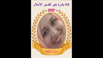 رؤيه سوره الكهف في المنام للمفسره ساره خليفة