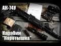 [Обзор] Нарезной карабин - Сайга-308-1 (по типу МК-03) "Коротышка"