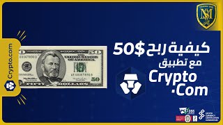 ربح 50$ دولار مضمونة وأكثر - أرباح أخرى من خلال Staking - تطبيق Crypto.com