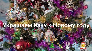 Наряжаем ёлку к Рождеству и Новому году 🎄🧑‍🎄/2023