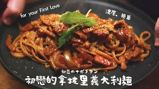 初戀的拿坡里義大利麵 酸甜滋味的 First Love 簡單又濃郁的作法波波大叔