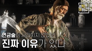 대체 왜 연금술은 사라지지 않았을까? | 화학사 Part5