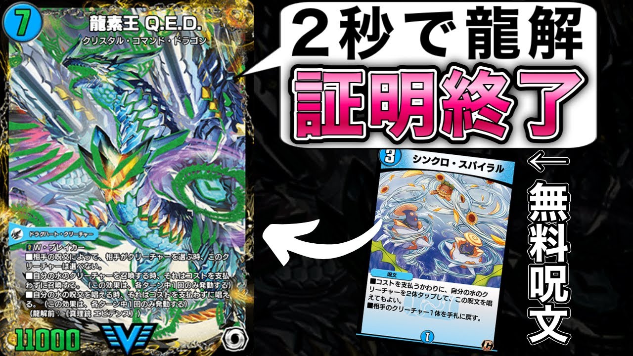 無料で打てるシンクロスパイラルの登場で龍素王Q.E.Dがぶっ壊れはじめてて草【デュエプレ】