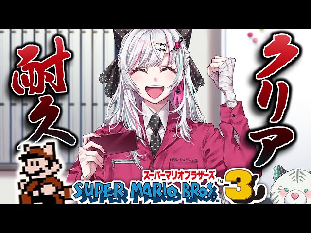 【クリア耐久】マリオ３をクリアするまで年越せません！！ #石神レトロゲーム部【石神のぞみ／にじさんじ所属】のサムネイル