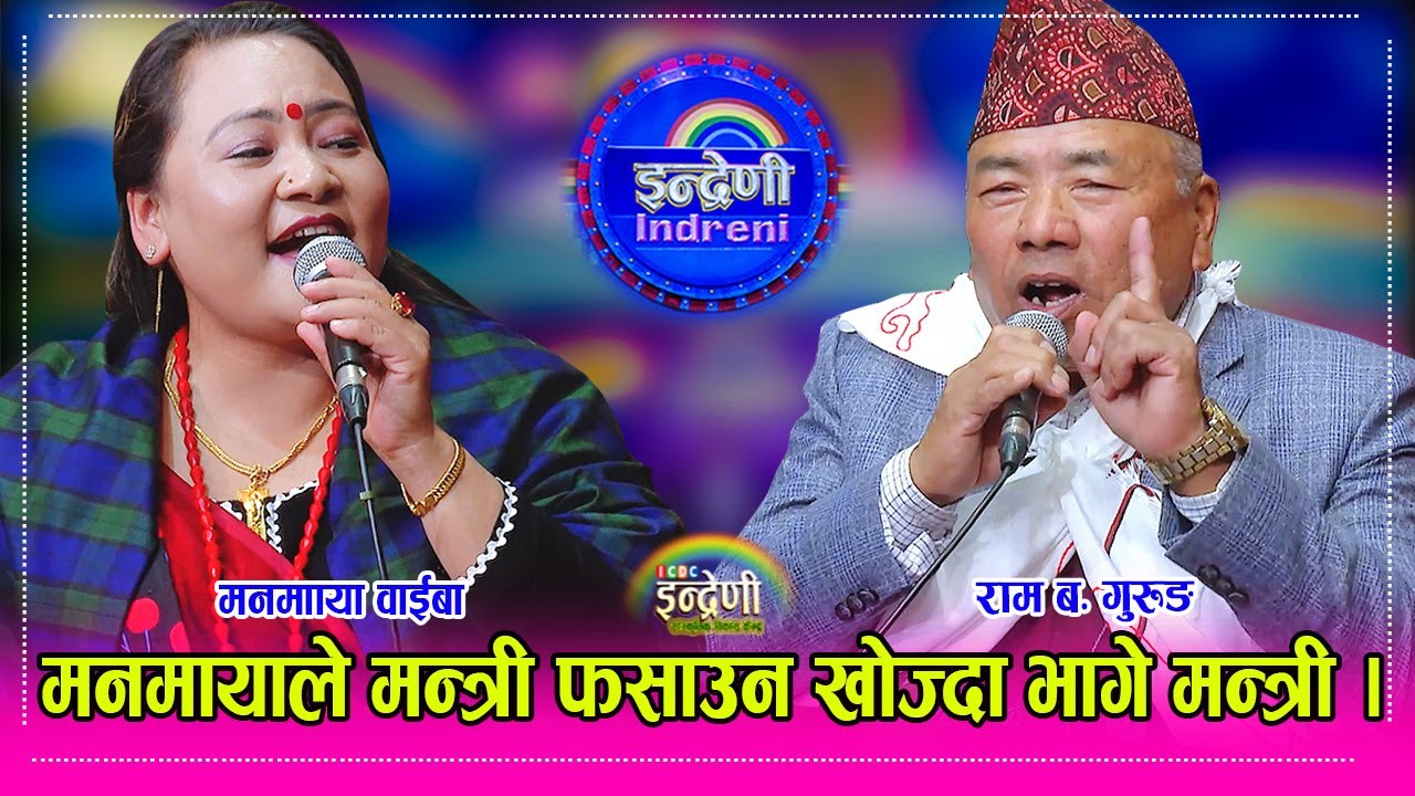 पुर्वमन्त्री राम बहादुर गुरुङ र मनमाया वाईबा बिच अहिले सम्मकै कडा दोहोरी । Manamaya_Ram२४.०८.०८१ ।।