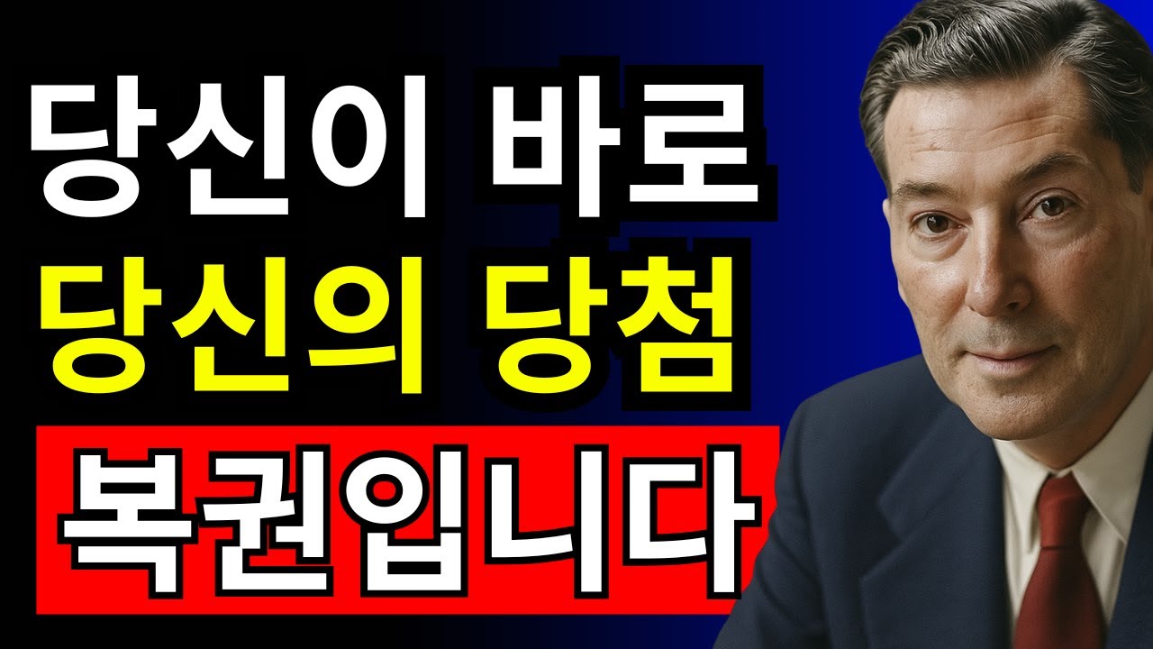 당신 자체가 인생 역전의 복권입니다 - 네빌 고다드