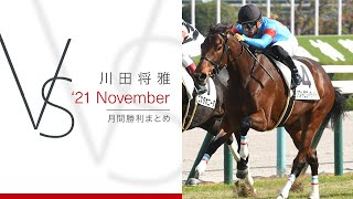 Yuga Kawada 月間勝利まとめ『Vs’ 21November』～川田将雅オフィシャルウェブサイト powered by netkeiba.com