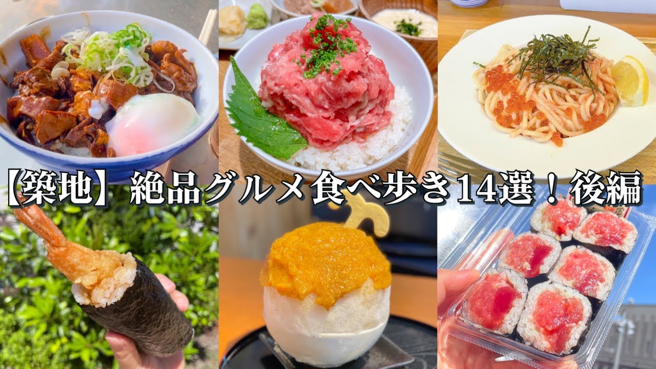 【築地】絶品グルメ食べ歩き14選!後編~コスパ最強の丸豊マグロ巻き/魚卵屋さんのたらこイクラパスタ/きつねやのホルモン丼/くじらステーキとかき氷/海玄のマグロ2種丼/