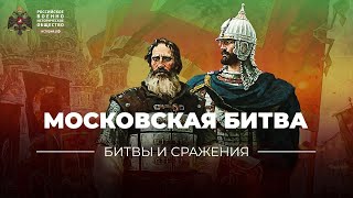 «Битвы и сражения: Московская битва»