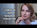 Стыдно за свое прошлое поведение