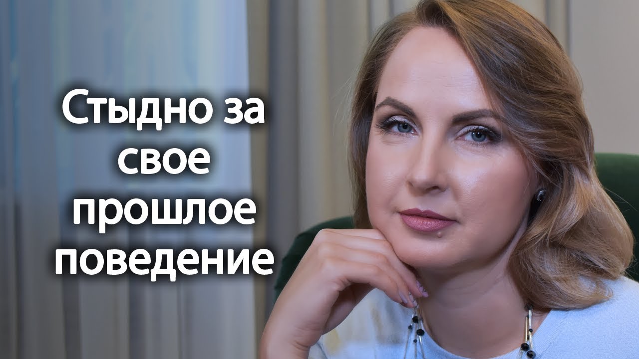 Стыдно за свое прошлое поведение