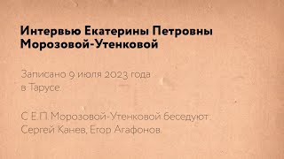 Мы встретились - и это навсегда. Е.П. Морозова-Утенкова. Тайна присутствия (2023). Рабочие материалы