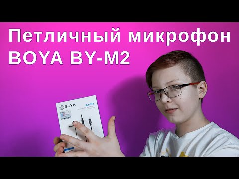 Обзор петличного микрофона Boya BY-M2 для IPhone