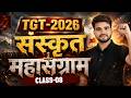 TGT EXAM 2026 🎯| SANSKRIT | महासंग्राम 🔥| CLASS-08 | BY MARTAND SIR