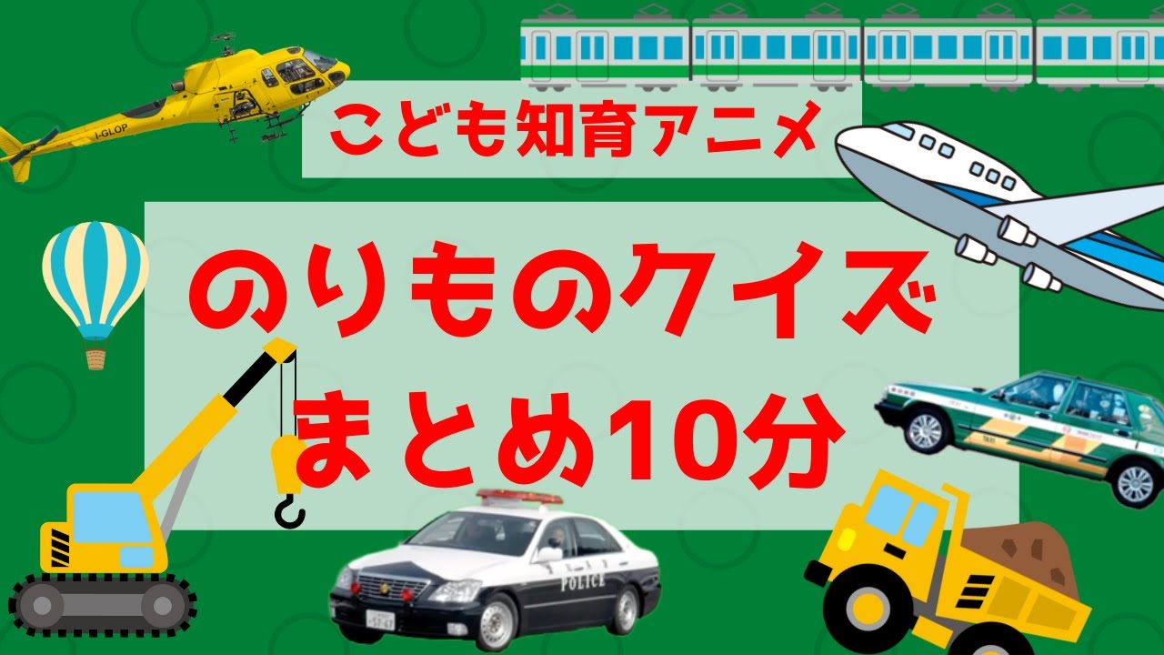 【のりもの クイズ】まとめ10分 子供が好きな乗り物 まとめ動画☆幼児向けアニメ☆子供向けアニメ☆知育アニメ - YouTube