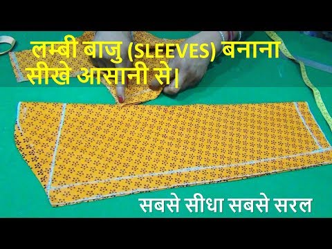 वीडियो: एक टॉर्च आस्तीन कैसे सीना है