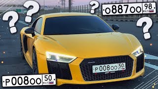 КАКОЙ НОМЕР СТАВИТЬ НА AUDI R8?! Р008ОО|50 или О887ОО|98?