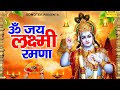 ॐ जय लक्ष्मी रमणा | Om Jay Lakshmi Ramna |Chetna Shukla | Satyanarayan Aarti | Lakshmi Narayan Aarti