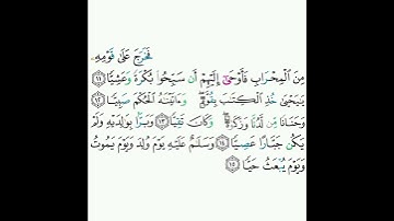 19 - سورة مريم ١١-١٥ - أحمد العجمي