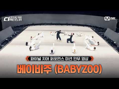[#SDF] 베이비주 | 'EN GARDE (앙 가르드)' 안무 영상 @파이널 치어 퍼포먼스 미션