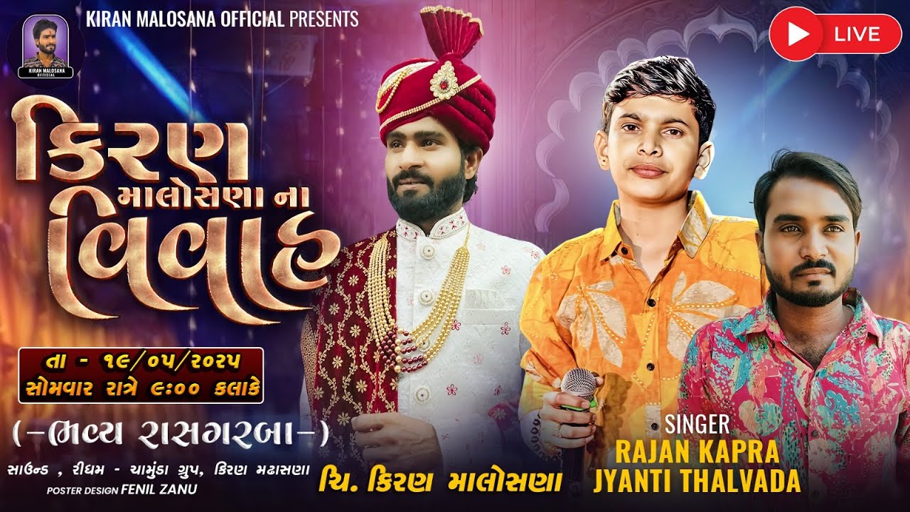 🔴LIVE || Rajan Kapara||ચી. કિરણ મલોસણા ના શુભ લગ્ન પ્રસંગે યોજાયેલ ભવ્ય રાસગરબા||મલોસણા||