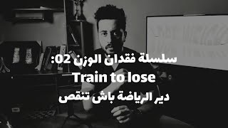 كيف تمارس الرياضة لإنقاص الوزن